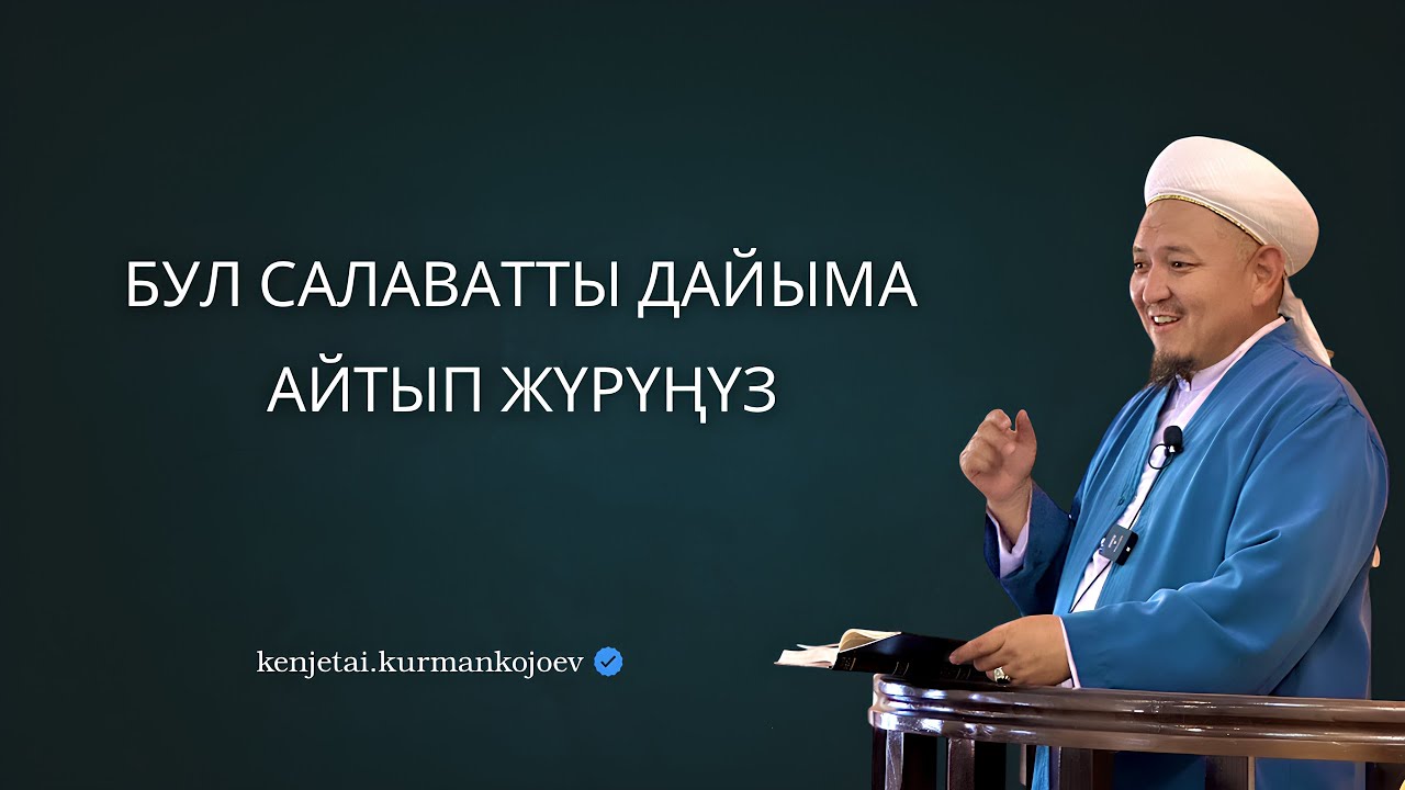 Салават айттунун пайдасы | Устаз Кенжетай ажы Курманкожоев