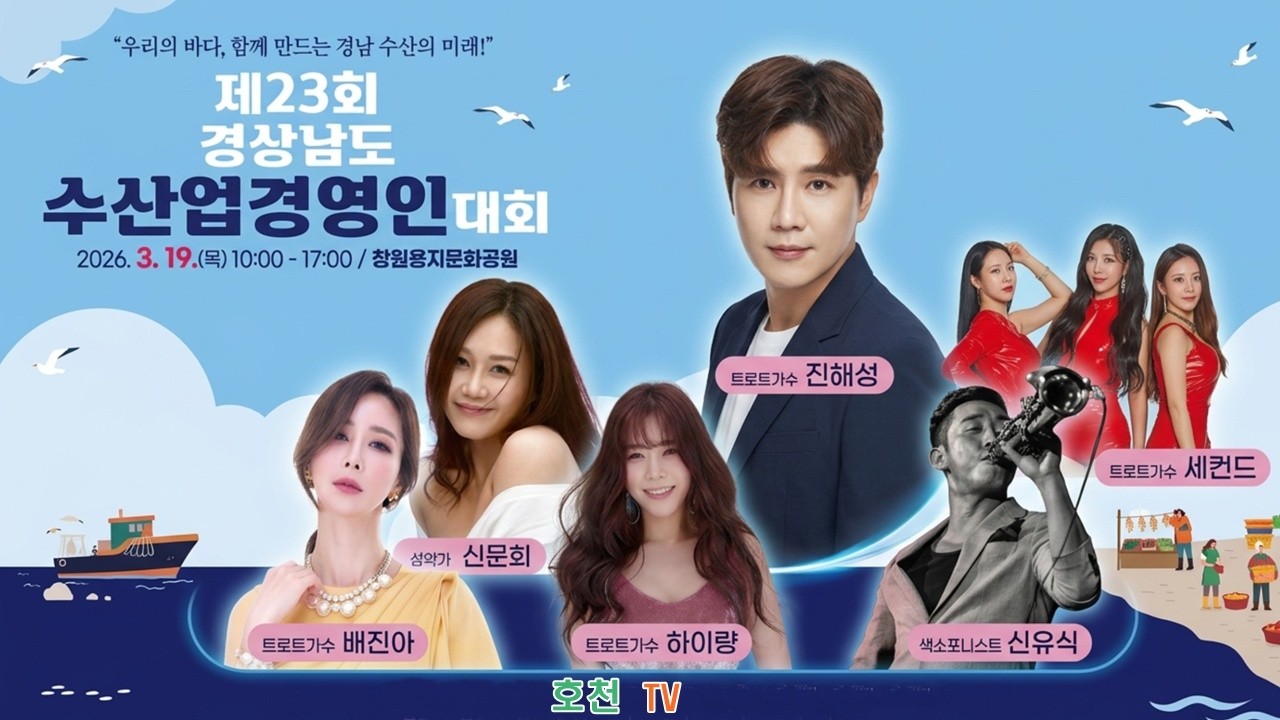 [🔴LIVE ] #진해성 ㅣ제23회 경남 수산업경영인 대회 축하공연 ㅣ2026년3월19일 ㅣ#진해성#하이량#배진아#신문희#세컨드#신유식