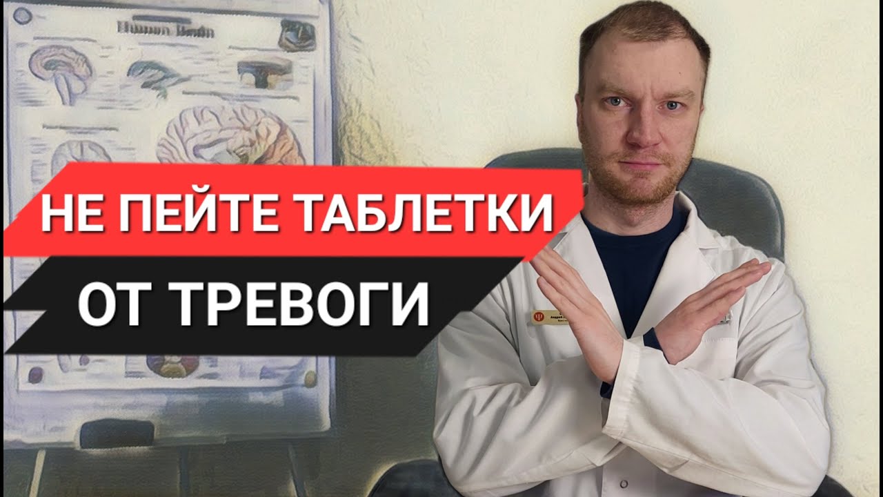 ЭТОТ вид тревоги лечится без лекарств за 1 сеанс! А когда без таблеток уже не справиться?