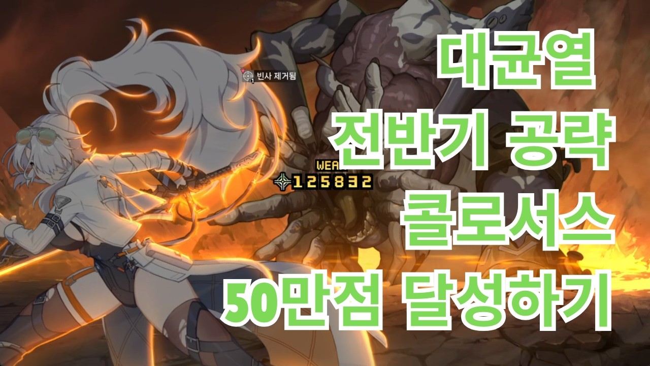 [카제나] 대균열 전반기 공략 - 콜로서스 50만점 달성하기