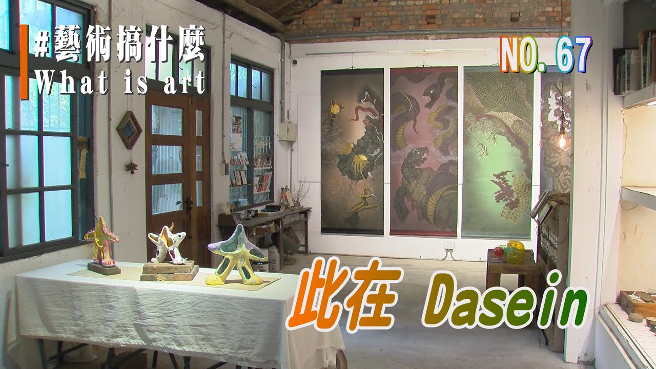 (三大有線)藝術搞什麼 NO.67 《此在 Dasein 》