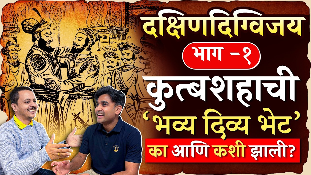 दक्षिण दिग्विजय भाग १: शिवाजी महाराज आणि कुत्बशहा भेट। Dakshin Digvijay Shivaji Maharaj Part1|