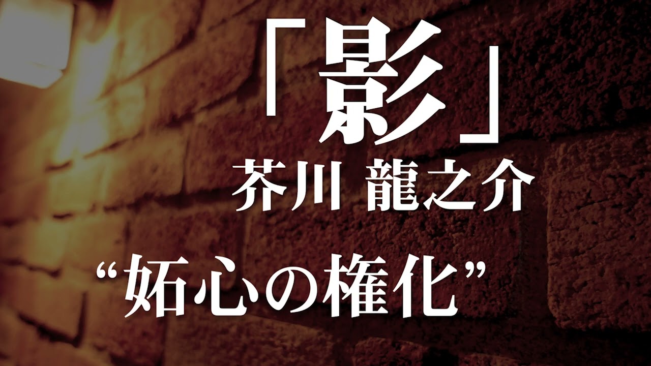 朗読：芥川龍之介「影」