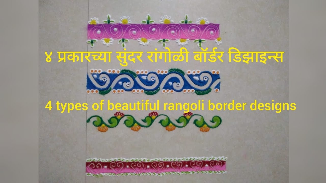 ४ प्रकारच्या सुंदर रांगोळी बॉर्डर डिझाइन्स #4 types border rangoli designs #easy boder rangoli 