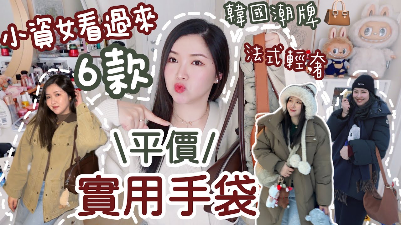 👜小資女看過來!嚴選六款平價手袋🔥HKD $1xx-$3xxx💵韓國小眾品牌法棍袋+超流行的雲朵袋🇰🇷法式輕奢真皮實用百搭袋款🇫🇷泰國必買國民品牌🇹🇭Suennwong(部份合作）