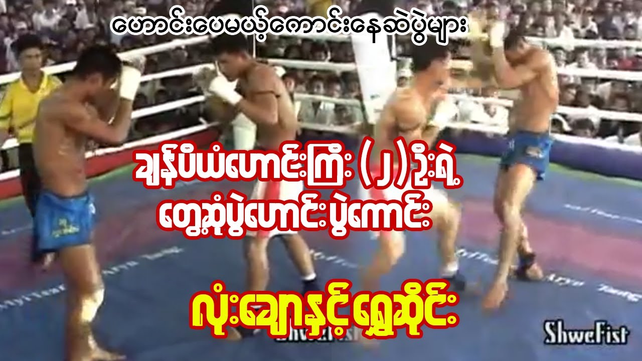 ၀မ်ချိုင်းအကျမှာ ပေါ်ထွက်လာတဲ့ အကောင်းဆုံး လက်ဝှေ့သမား နှစ်ယောက်ရဲ့ပွဲ (Lone Chaw VS Shwe Sai)