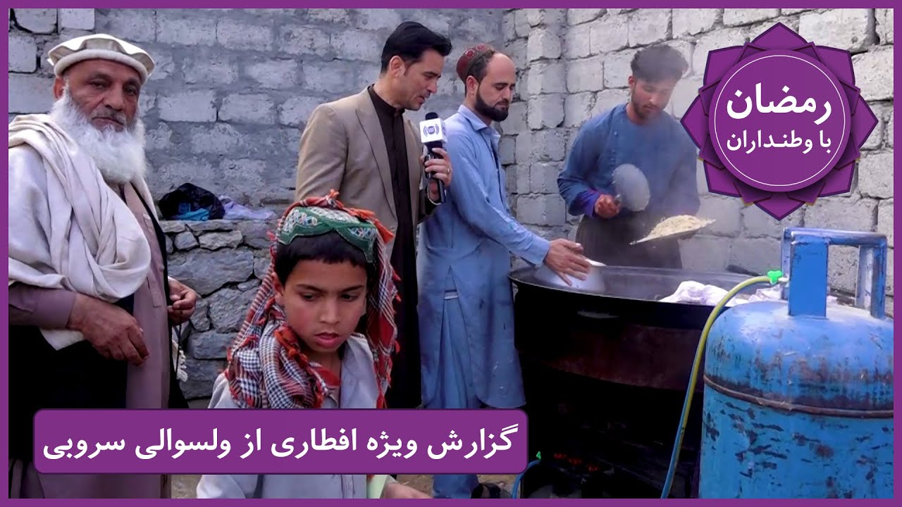 Ramazan Ba Watandaran (Ramazan in Afghanistan): Surobi District / رمضان با وطنداران: ولسوالی سروبی