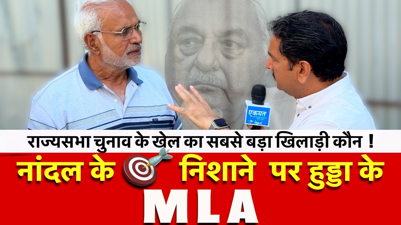 नांदल के 🎯 निशाने  पर हुड्डा के MLA | Rajya Sabha | JP Exclusive | Satish Nandal |