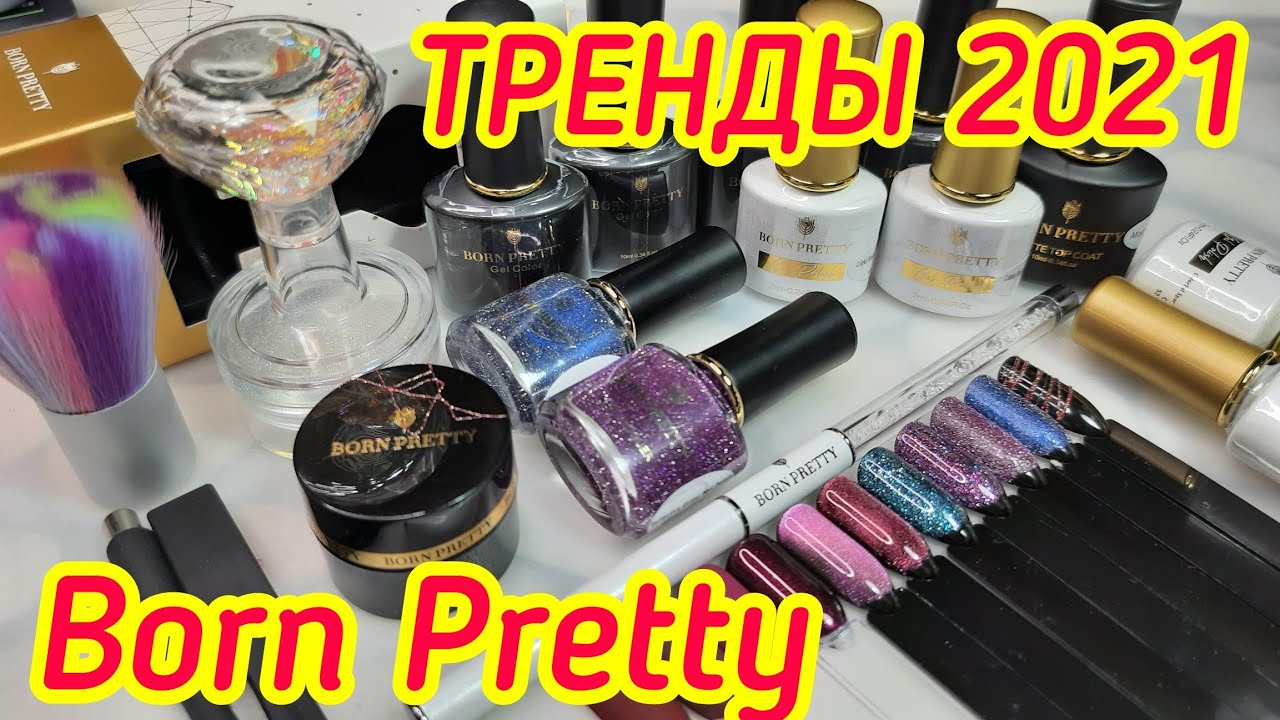 Born Pretty/Светоотражающие лаки /Гель лаки - 3 коллекции /Королевский штамп для стемпинга/Кисти