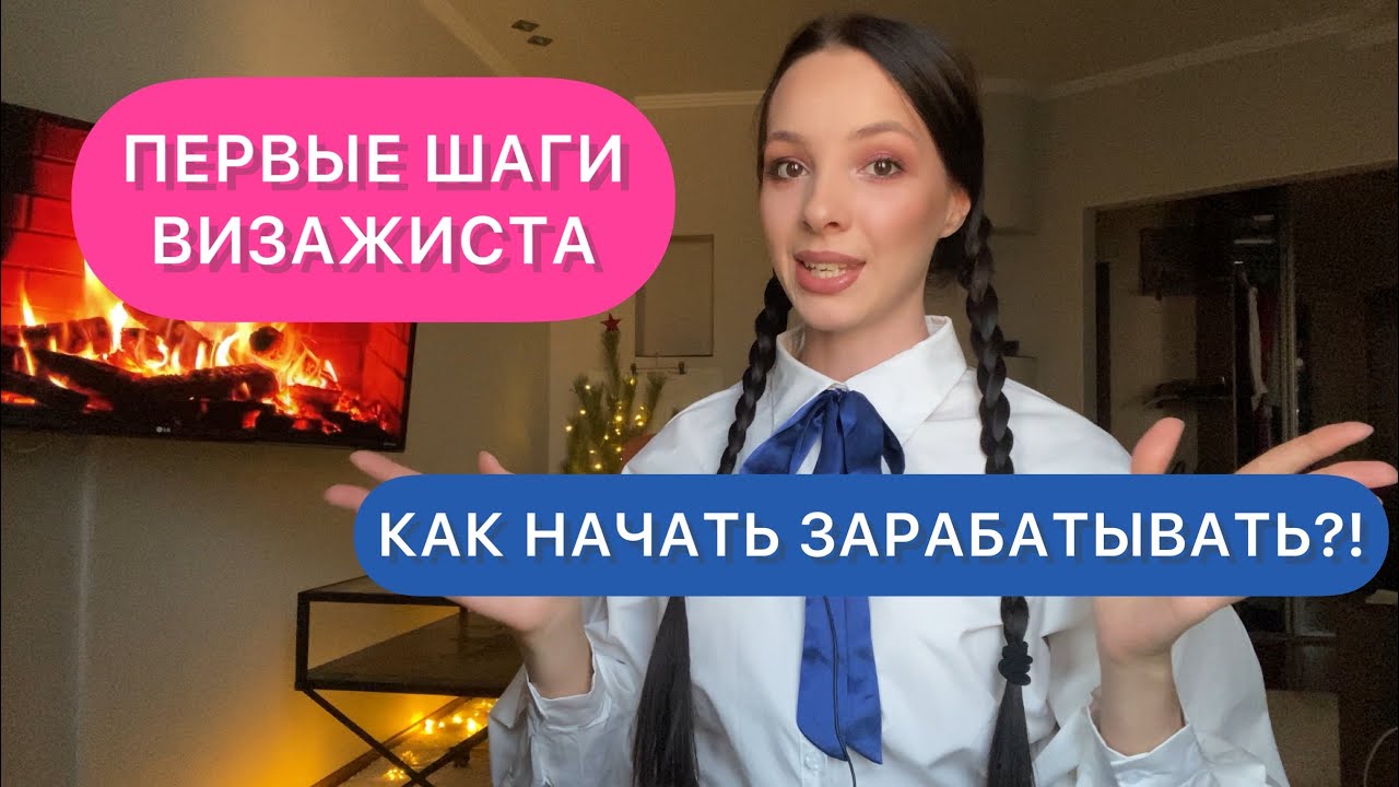 Первые шаги после курса Визажист. Как стать Визажистом и как начать зарабатывать