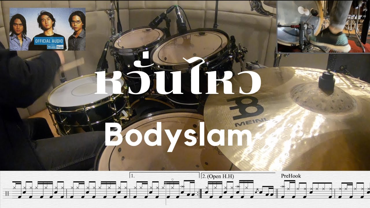 หวั่นไหว - Bodyslam | Drum Cover - Transcriptions