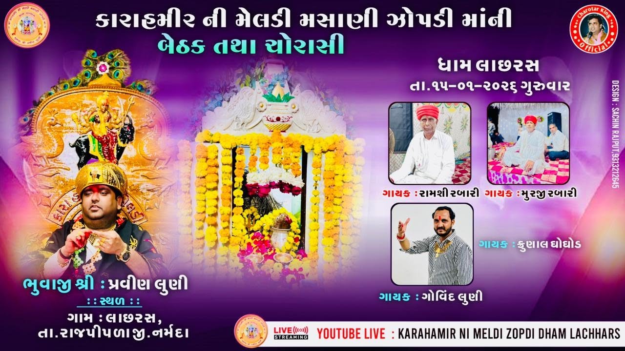 કારા હમીર ની મેલડી મસાણી જોપડી માતાજી ની બેઠક | લાછરસ ઘામ | ભુવાજી પ્રવિણ લુણી