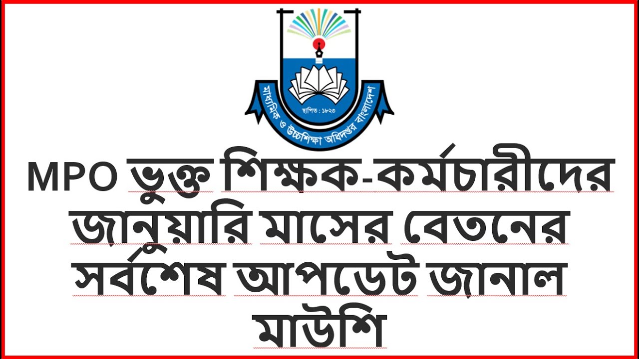 MPO ভুক্ত শিক্ষক-কর্মচারীদের জানুয়ারি মাসের বেতনের সর্বশেষ আপডেট জানাল মাউশি।। January Salary Update