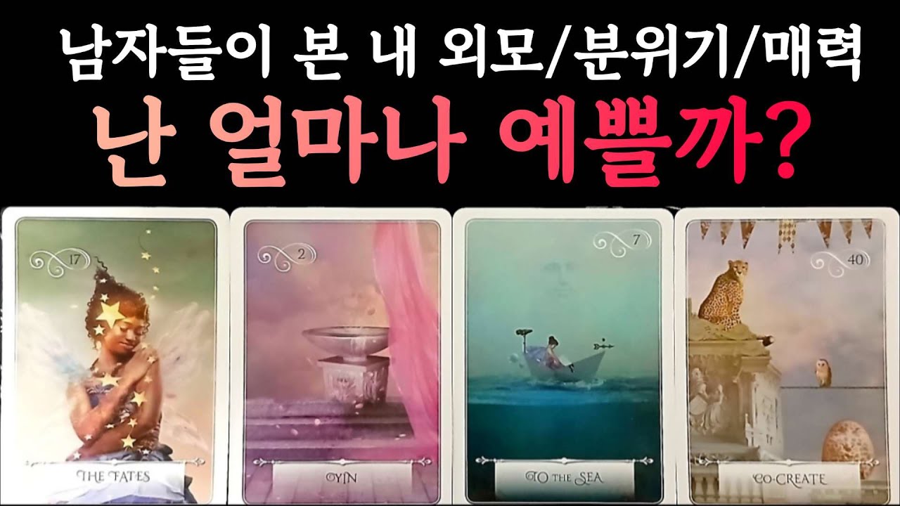 [타로]난 얼마나 예쁠까? 이성들이 본 내 외모/이미지/분위기