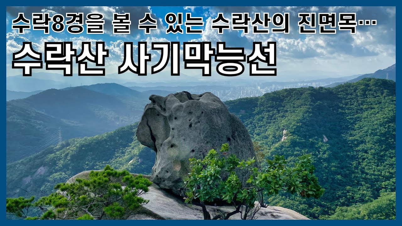 수락산 사기막 능선 등산 가이드