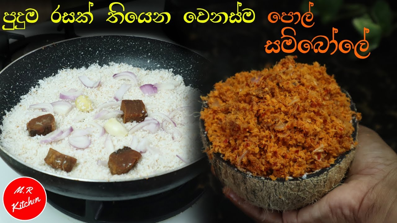 මේ පොල් සම්බෝලේ හැදුවොත් ගෙදර හැමෝම ඉල්ල ඉල්ල කයි|pol sambol recipe|