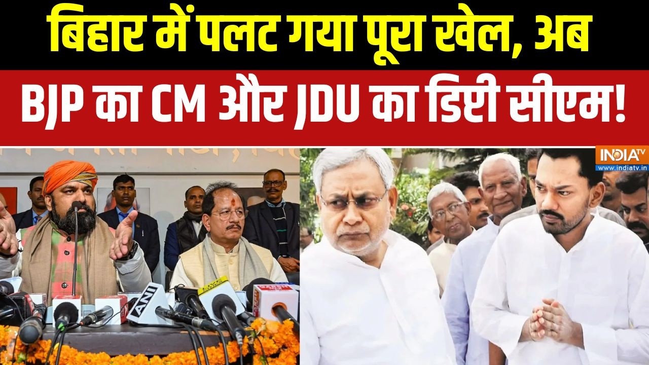 Nitish Kumar Rajyasabha: Bihar में पलट गया पूरा खेल, अब BJP का CM और JDU का होगा Deputy CM!