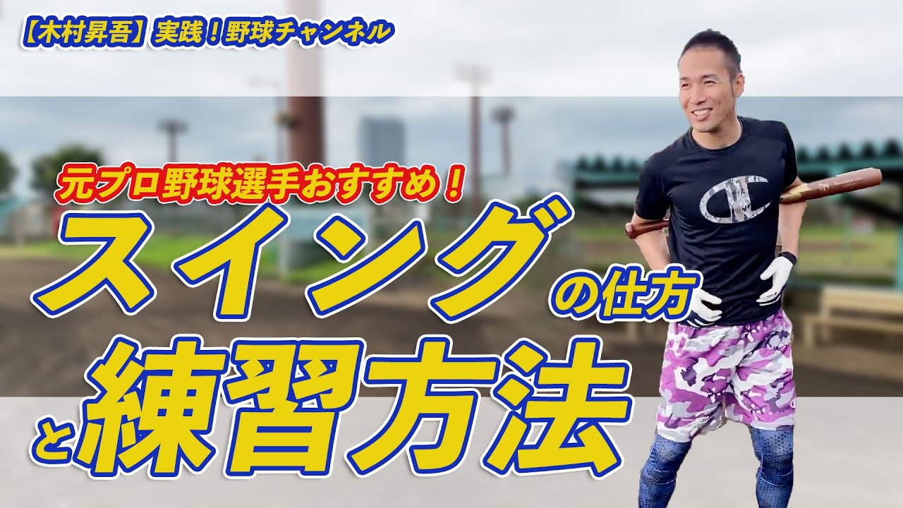 【野球】下半身を鍛えるスイング練習法_打率が高い選手は常にやっている！バッティングフォーム調整術