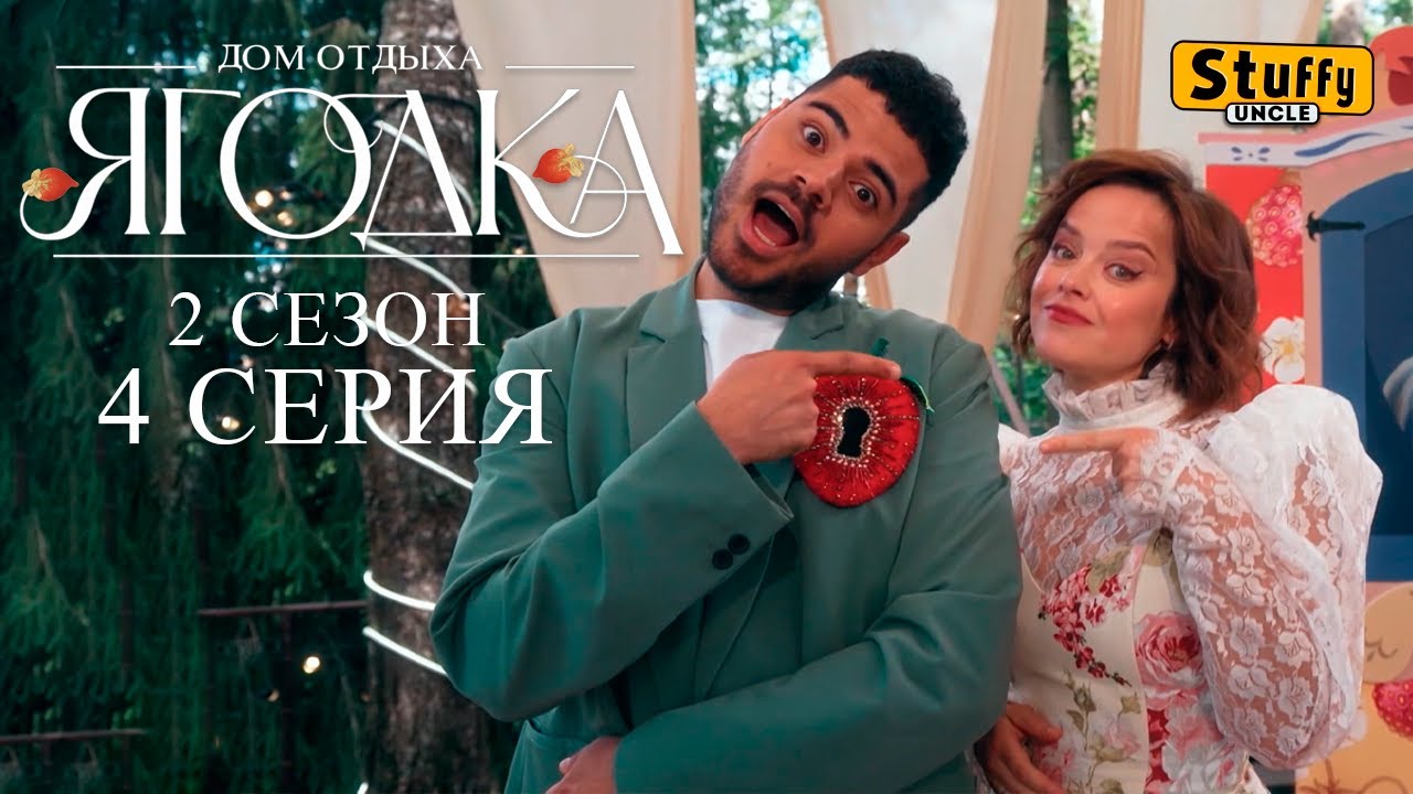 Дом отдыха Ягодка. Сезон 2 - 4 СЕРИЯ