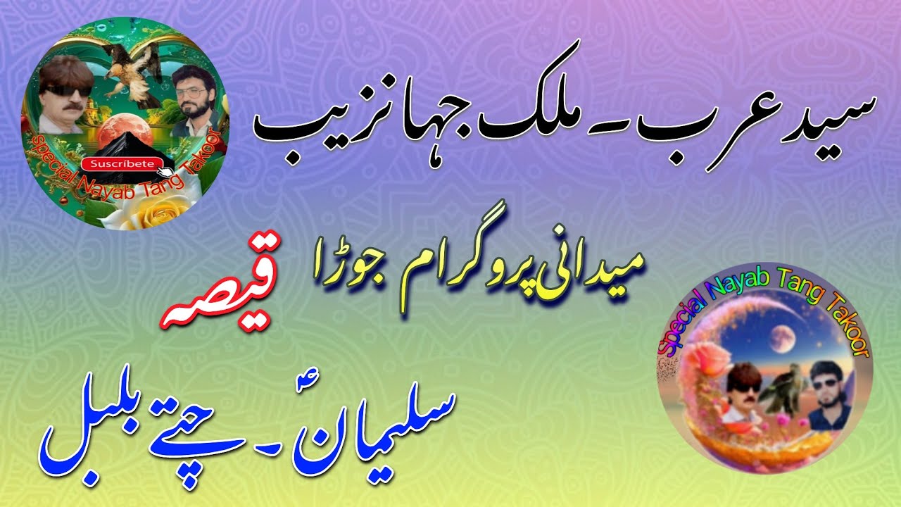 Said Arab Jahan zeb Malak New New Special Qissa Da Suliman ale salam. Aw Chatii aw Balbal