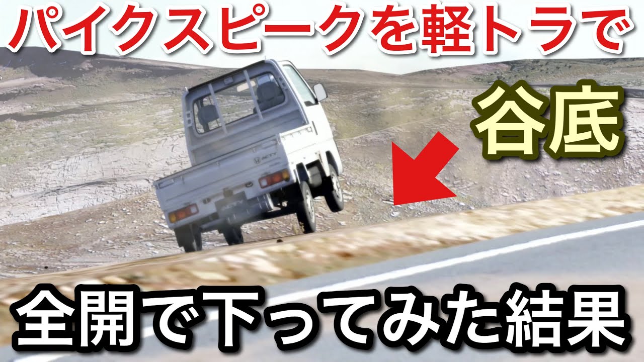 【最強の峠】パイクスピークを軽トラで攻める！【picar3】