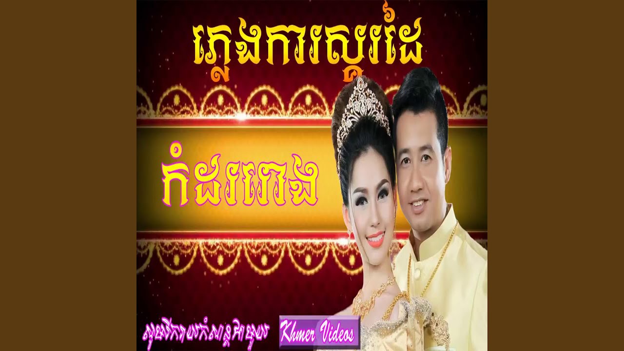 ភ្លេងការ,លោមនាង,សារាយអណ្តែត,(អៀង...