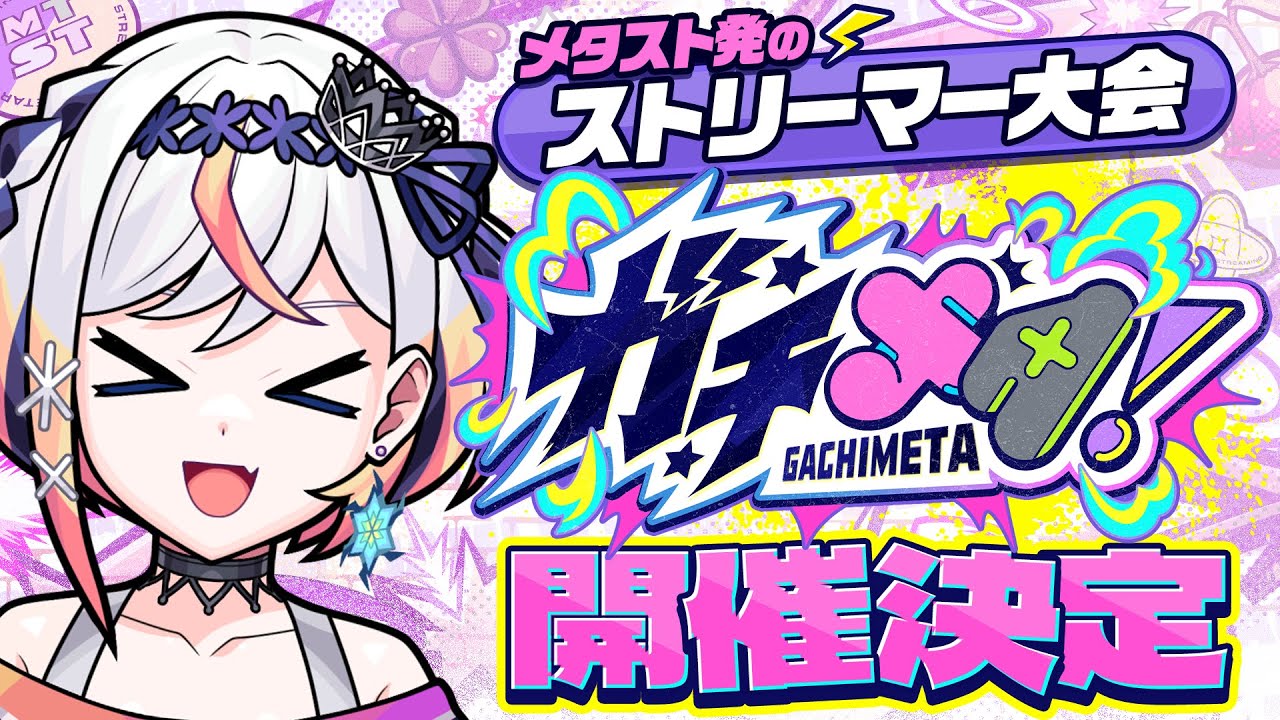 モンストJAMLITにメタストが出演決定！『ガチメタ！』の詳細をみんなにお知らせ！チームリーダーからも一言もらうよ！【#メタストらいぶ 】