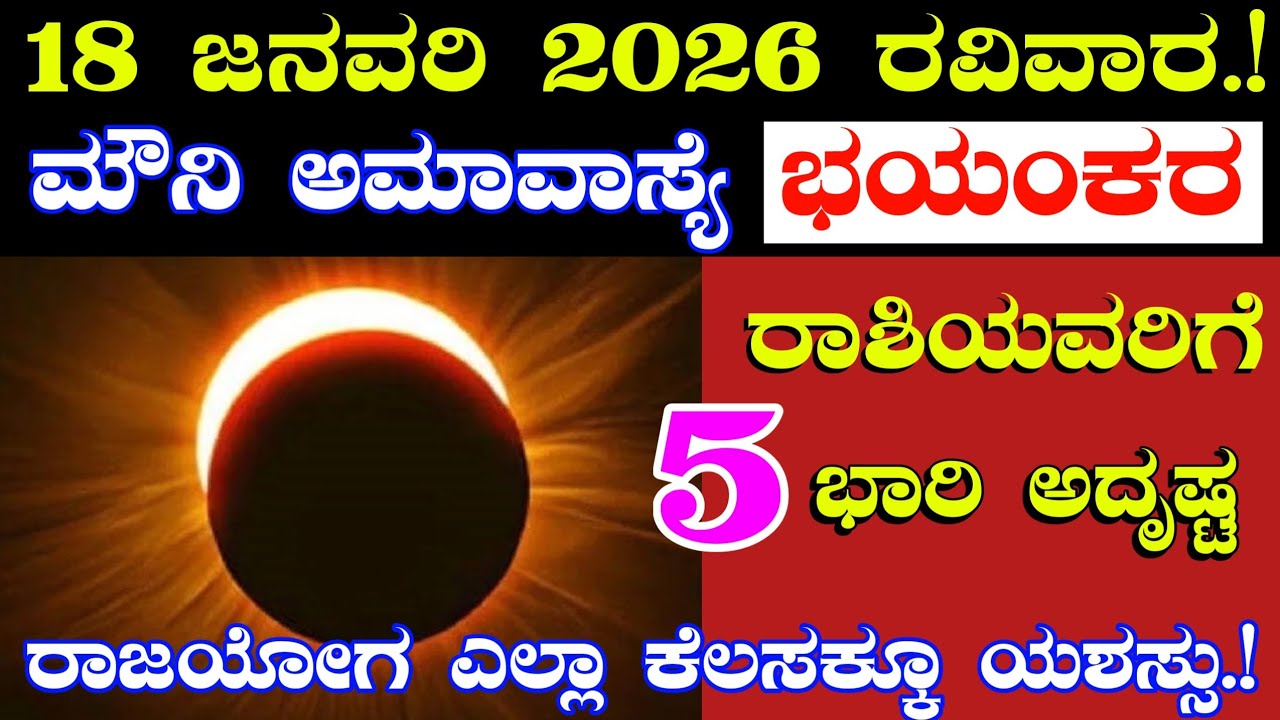 18 ಜನವರಿ 2026 ರವಿವಾರ//ಮೌನಿ ಅಮಾವಾಸ್ಯೆ ಭಯಂಕರ//5 ರಾಶಿಗೆ ಭಾರಿ ಅದೃಷ್ಟ ರಾಜಯೋಗ ಯಶಸ್ಸು//astrology Amavasya 