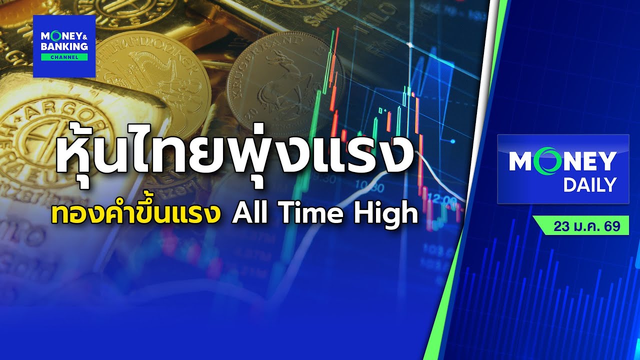 หุ้นไทยพุ่งแรง ทองคำขึ้นแรง All Time High | 23 ม.ค. 69 | Money Daily