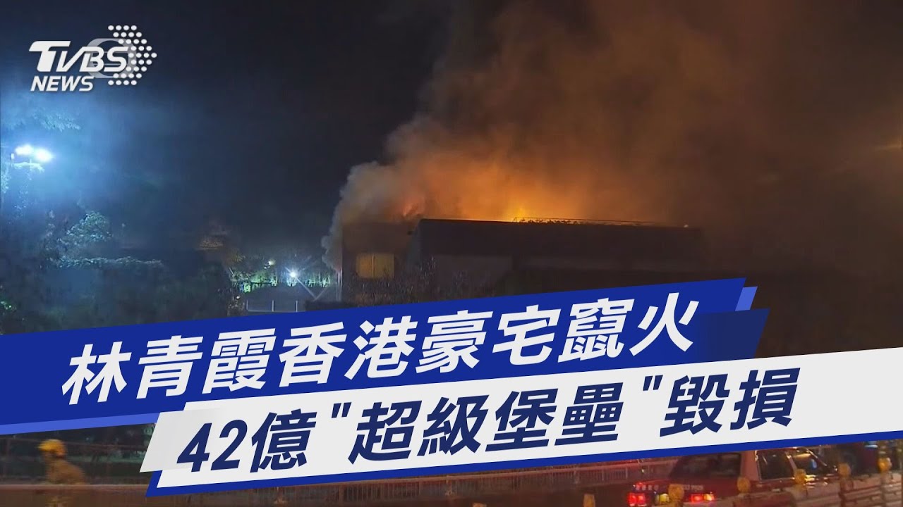 林青霞香港豪宅竄火 42億「超級堡壘」毀損｜TVBS新聞