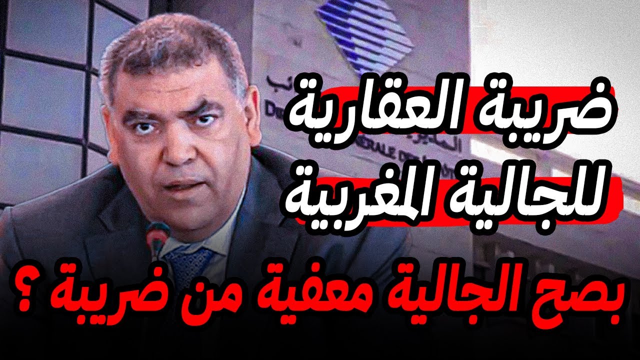 قانون ضرائب العقارية على الجالية المغربية ⚠️ قوانين البيع والشراء للمهاجرين