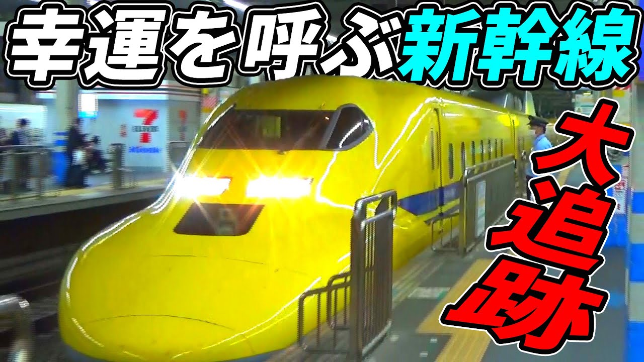 【大追跡】ドクターイエローを一日に何度も目撃したら運気は上がるのか⁉