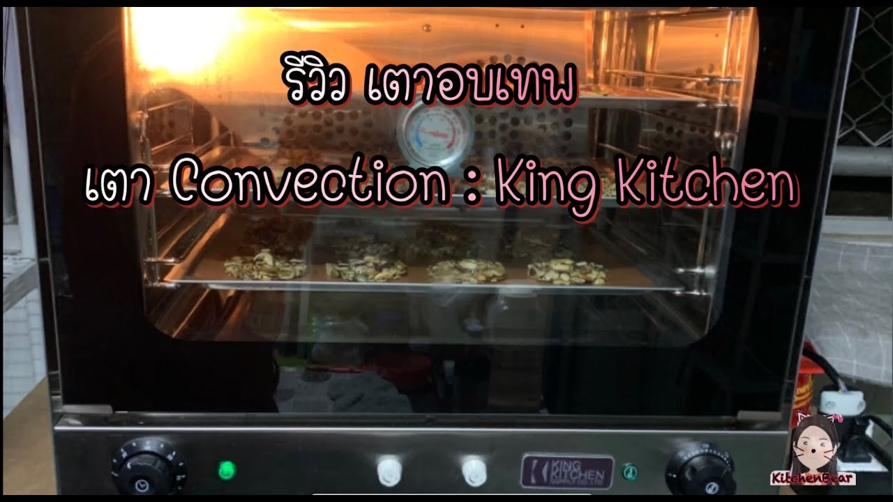 รีวิว เตาเทพ Kingkitchen : เตาอบที่สารถอบขนมได้หลายชั้นพร้อมกัน