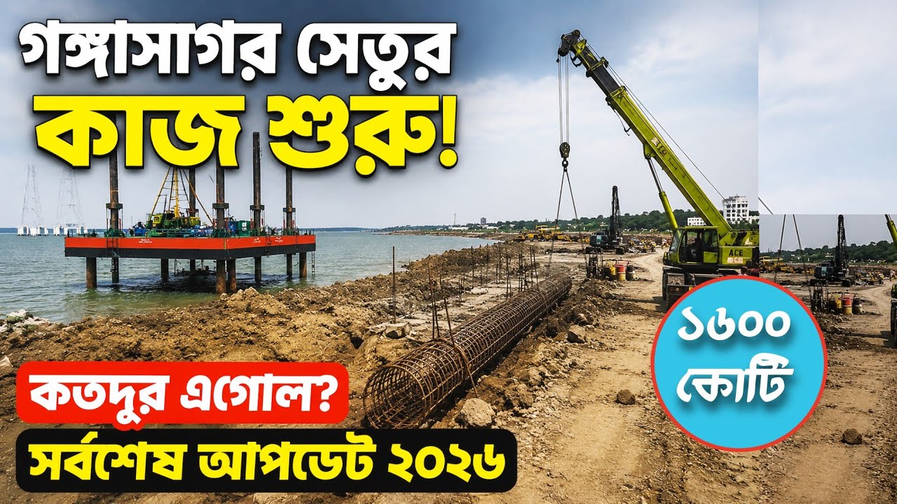 Gangasagar Bridge Latest Update 2026 | ৫ মিনিটে পৌঁছানো যাবে গঙ্গাসাগর!মুড়িগঙ্গা ব্রিজ প্রকল্প