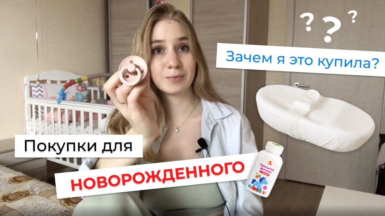 Покупки для новорожденного. 🍼 ЧТО РЕАЛЬНО ПРИГОДИЛОСЬ В ПЕРВЫЙ МЕСЯЦ?