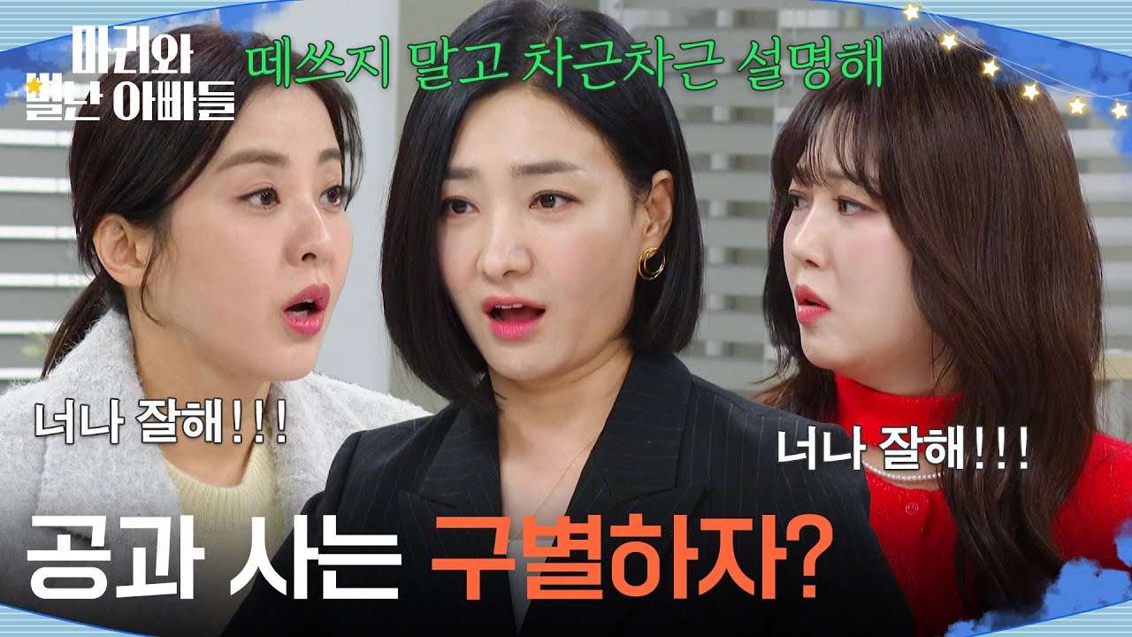 ＂공과 사는 구별하자?＂ 티격태격하는 박은혜&박현정 [마리와 별난 아빠들] | KBS 260319 방송