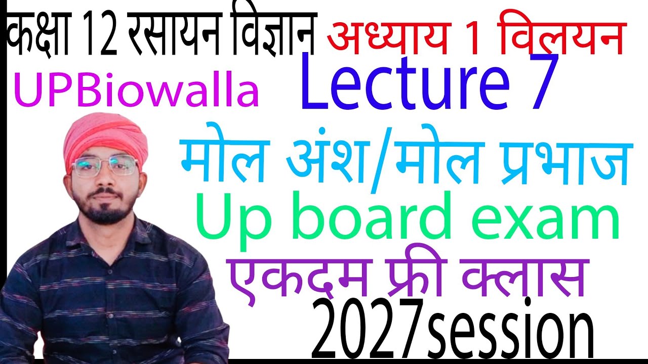 @UPBiowalla कक्षा 12 रसायन विज्ञान अध्याय 1 विलयन मोल अंश 