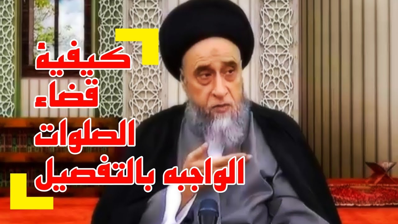 كيفية قضاء الصلوات الواجبه بالتفصيل . السيد صباح شبر.