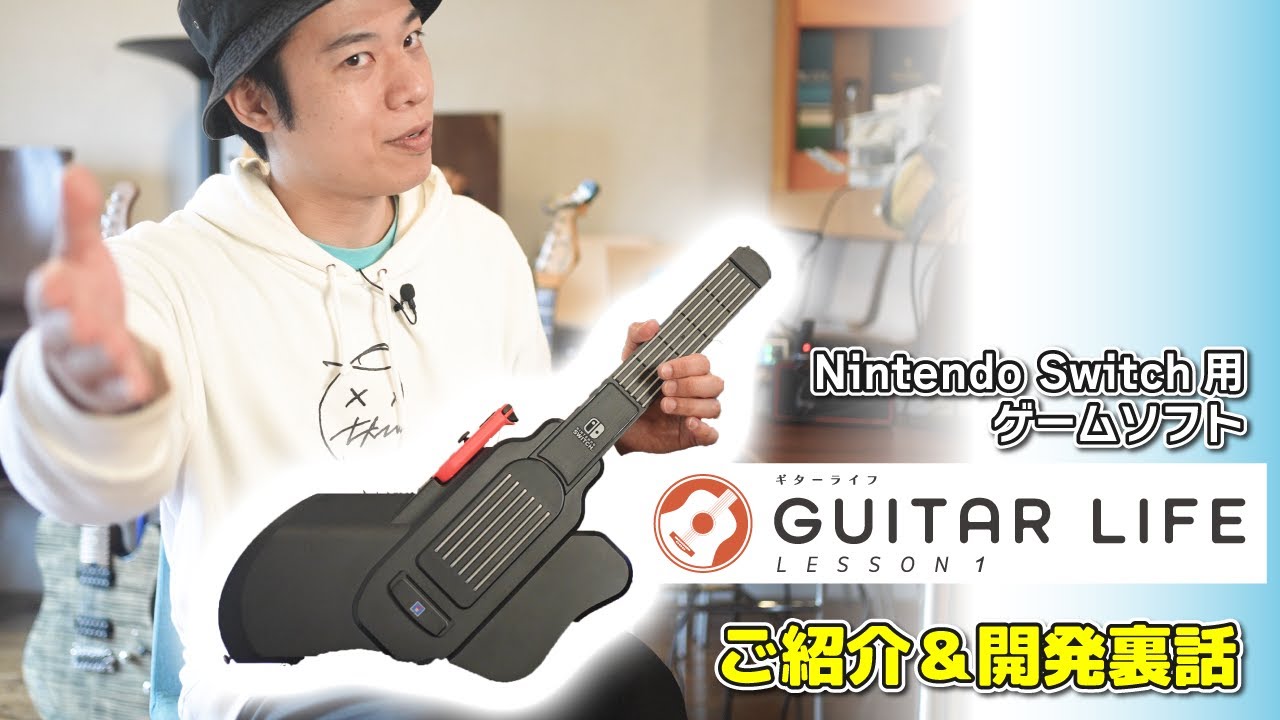 ギター未経験でもギターが弾けるようになる！？【GUITAR LIFEのご紹介＆開発裏話】