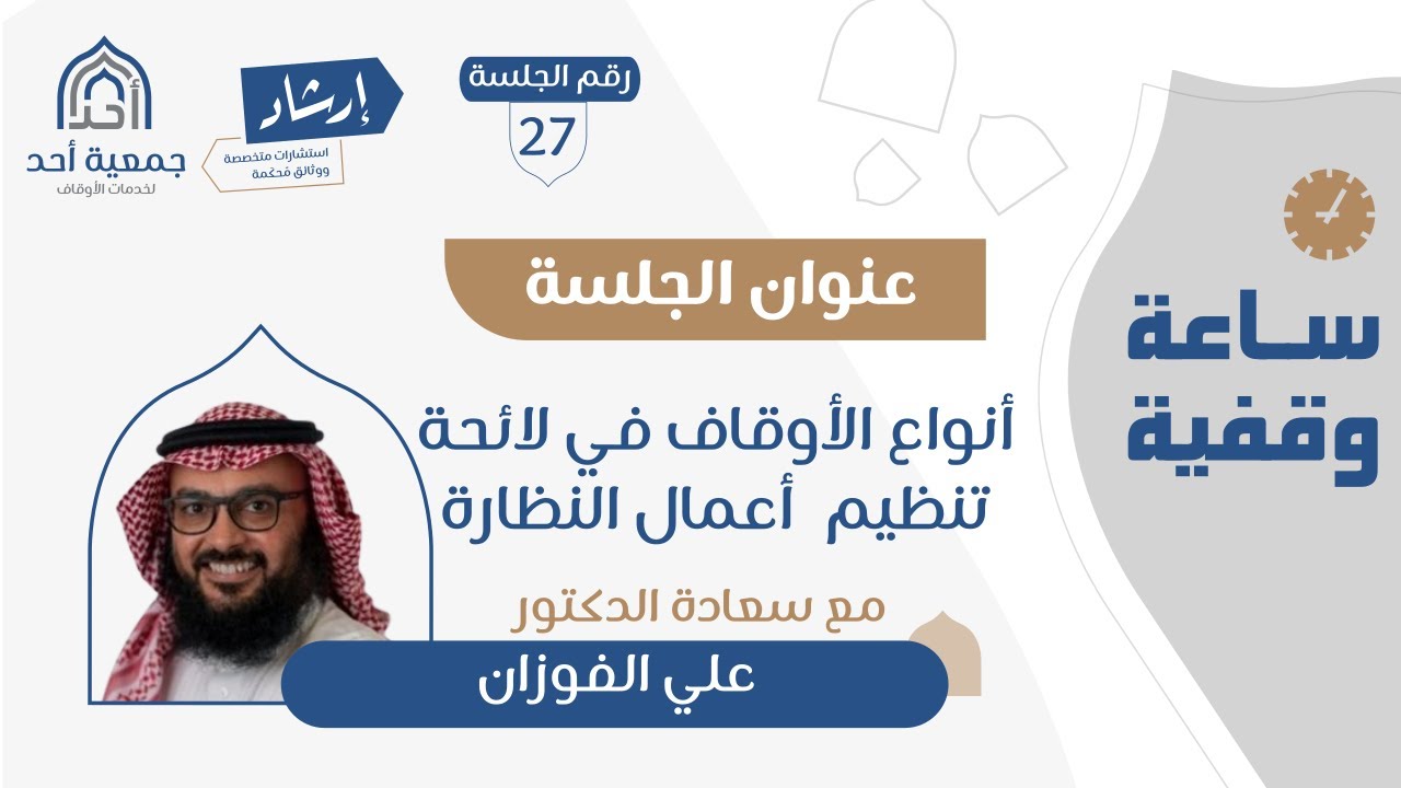 27 | ساعة وقفية | أنواع الأوقاف في لائحة تنظيم أعمال النظارة | د. علي الفوزان