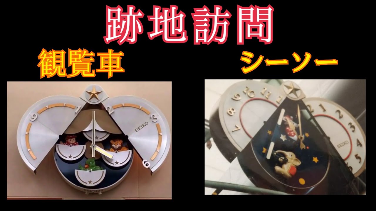 【残骸】円頓寺商店街 汎用型からくり時計「観覧車」「シーソー」(撤去)