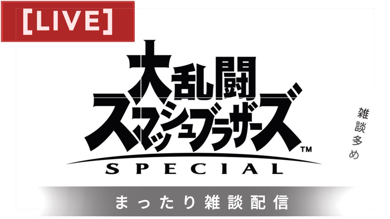 【コメント歓迎】スマブラSP｜ゆるく対戦・練習（VIP目指して）
