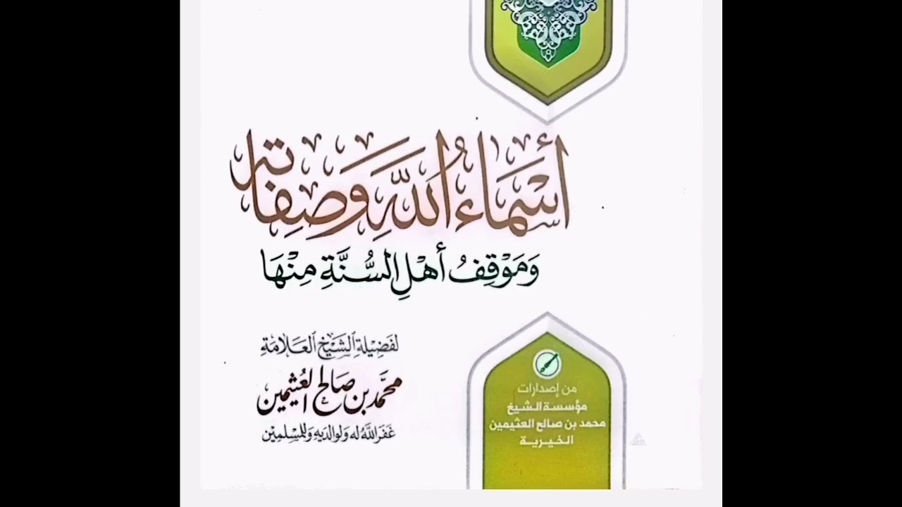 الدرس الرابع أسماء الله وصفاته وموقف أهل السنة منها ابن عثيمين رحمه الله تعالى 