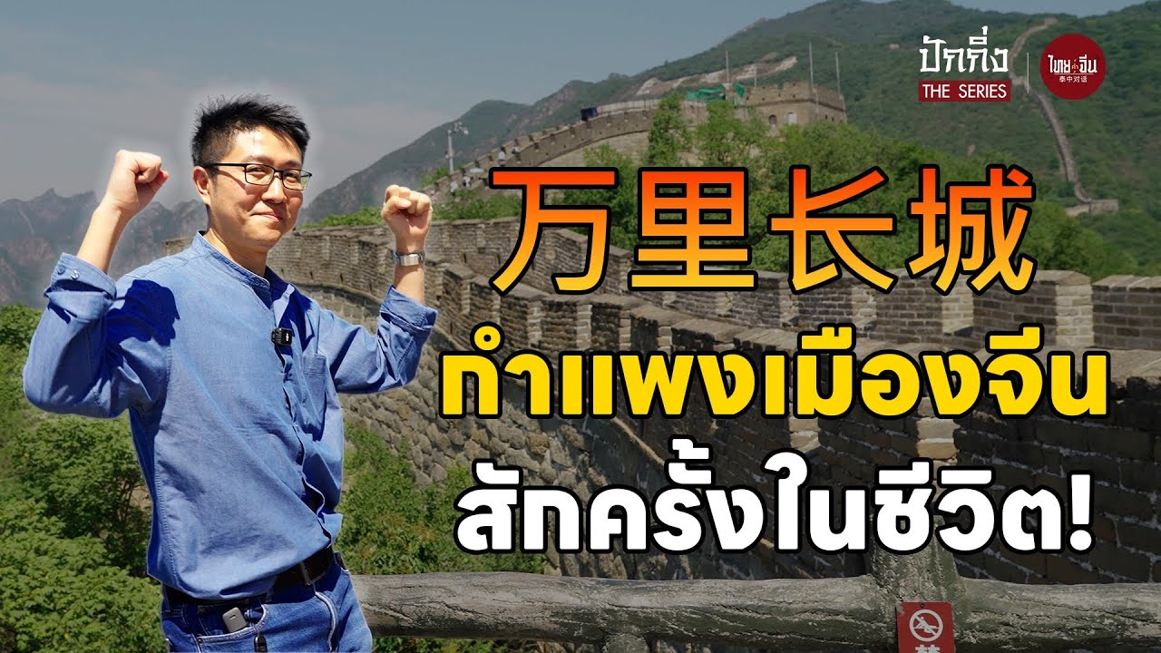 ไทยคำจีนคำ ปักกิ่ง The Series |  万里长城 กำแพงเมืองจีน สักครั้งในชีวิต!