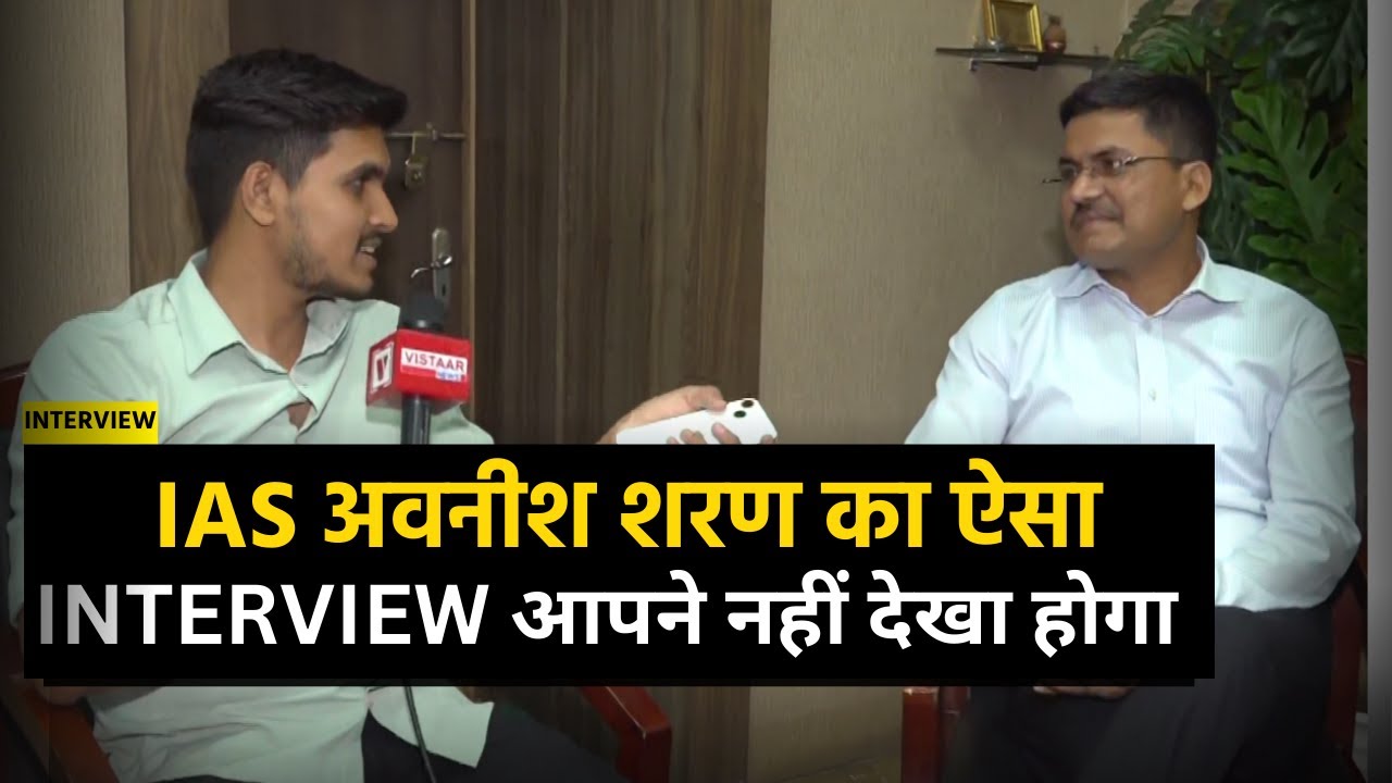 BILASPUR: IAS AWANISH SHARAN का ऐसा Interview आपने नहीं देखा होगा। UPSC I VISTAAR NEWS