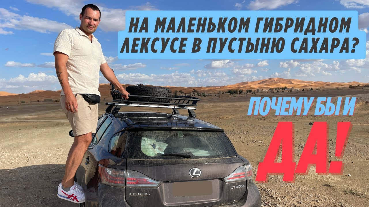 Из Германии в Марокко на Lexus CT200h — и прямо в Сахару! 🚗🌍 Реальное автоприключение в Африке.