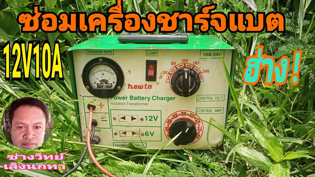 PF207 ซ่อมเครื่องชาร์จแบตเตอรี่น้ำกรด แบบผู้สนใจใหม่