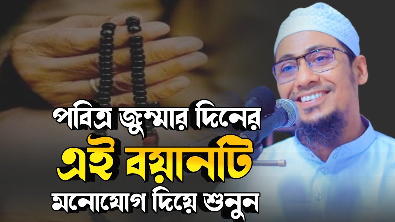 পবিত্র জুম্মার দিনের এই বয়ানটি মনোযোগ দিয়ে শুনুন | আনিসুর রহমান আশরাফী | anisur rahman ashrafi waz