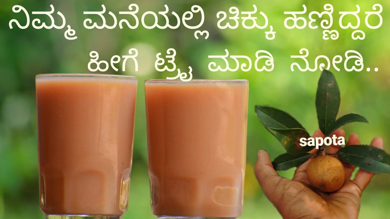 ಚಿಕ್ಕು Juice|Chikku juice recipe|Ripe sapota juice explained by Bhat&lsquo;n'bhat..😉#chikku #juice