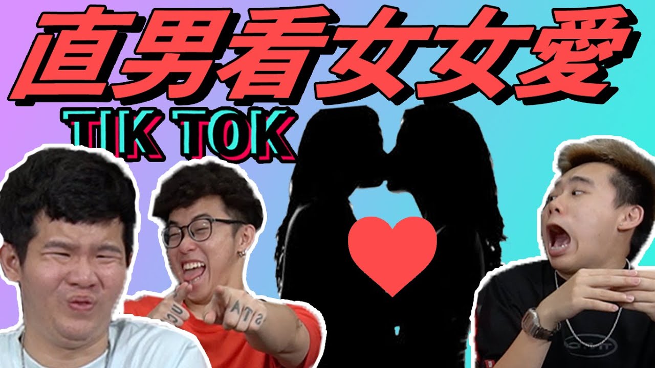 女女愛 是大愛！LOVE WINS 【TIKTOK 彩虹癌 2.0】